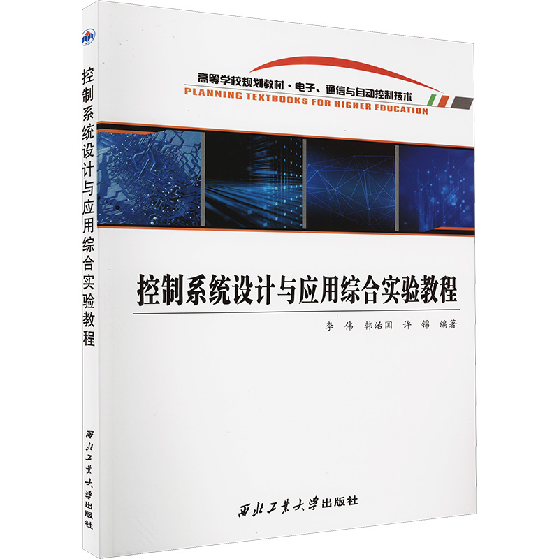 [M]控制系统设计与应用综合实验教程 李伟,韩治国,许锦 编 -9787561275993高清大图