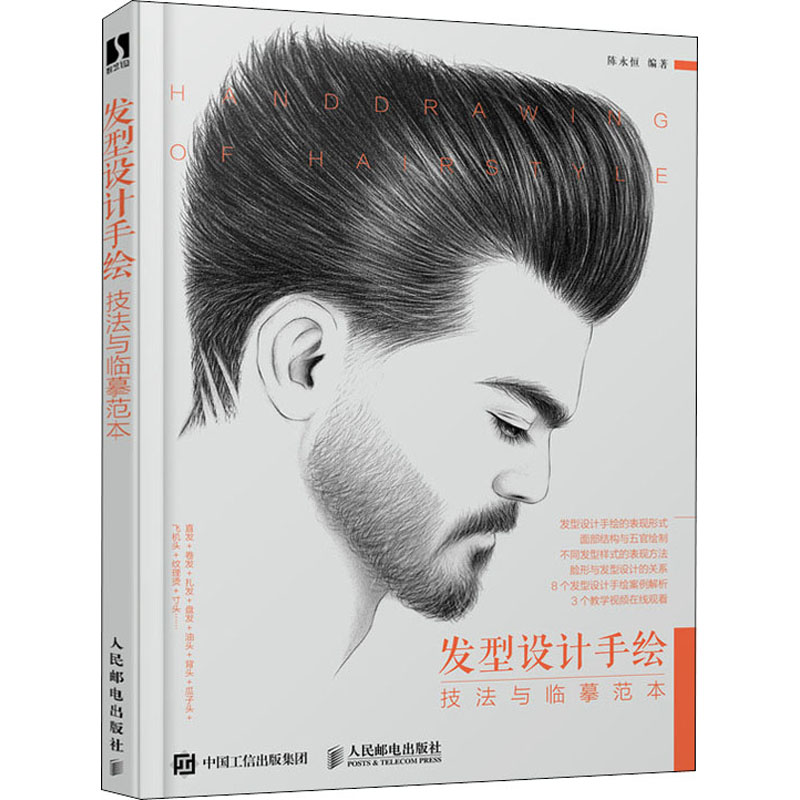 [M]发型设计手绘技法与临摹范本-9787115546760高清大图