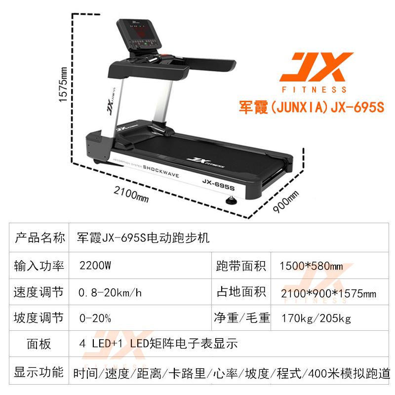 军霞(JUNXIA)JX-695S 商用智能跑步机 高保真音响/跑带宽58cm/高密度跑板 2090*920*1575m