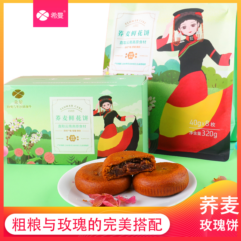 希曼玫瑰鲜花饼 荞麦味 40g*4枚/盒 云南特产伴手礼零食糕点心早餐下午茶