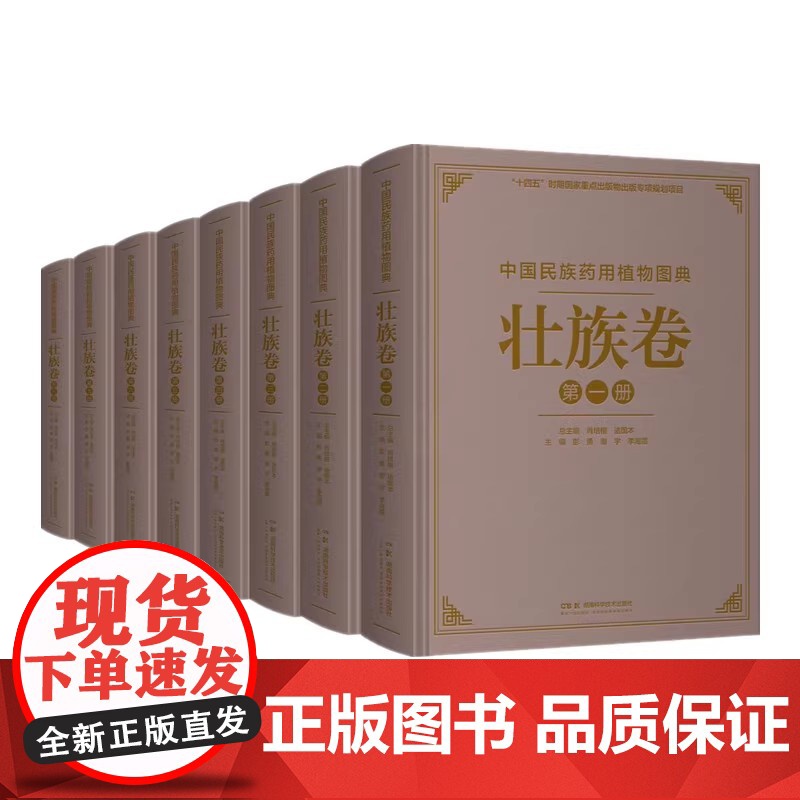 中国民族药用植物图典·水族卷(共十册)肖培根 诸国本 司有奇 民族药理论研究传统中草药中医药临床应用湖南科学技术出版社高清大图