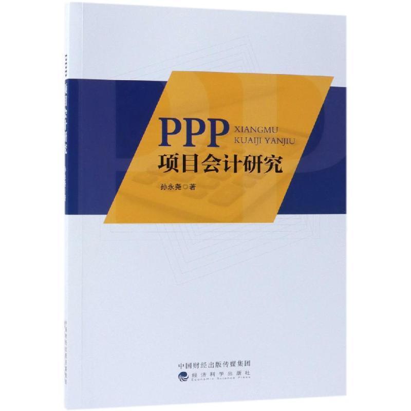 诺森PPP项目会计研究孙永尧著9787514197396经济科学出版社