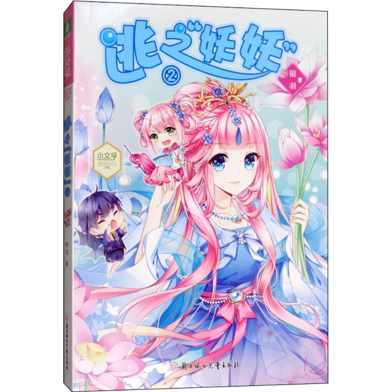 正版新书】逃之"妖妖"(2)银羽9787558522024