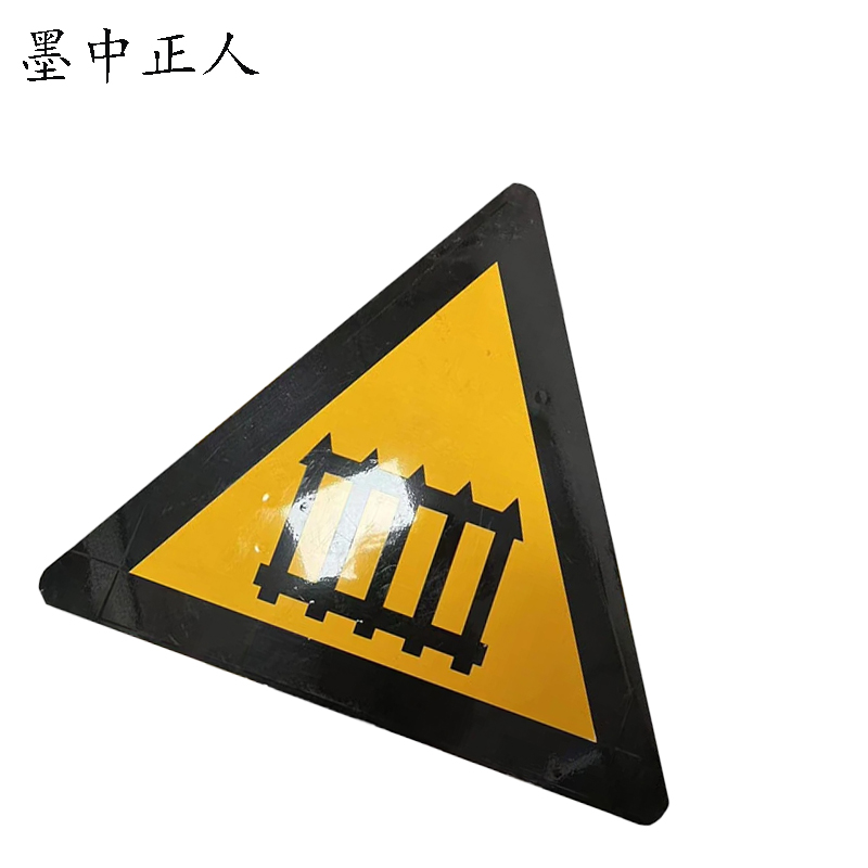 墨中正人无人看守道口警示牌标志牌反光贴纸600×600mm张高清大图