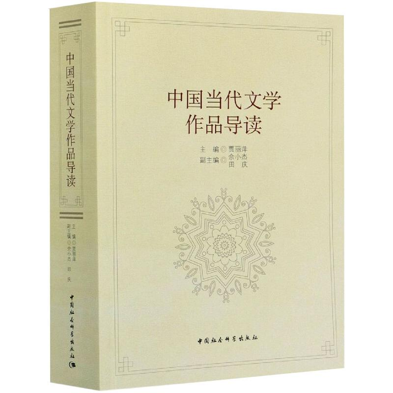 正版新书]中国当代文学作品导读贾丽萍、佘小杰9787520375122高清大图