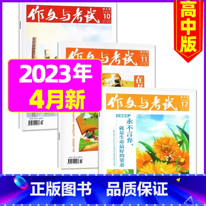 【共3本】2023年4月10.11.12期 【正版】作文与考试高中版2023年11月另有1-10月/2024年全