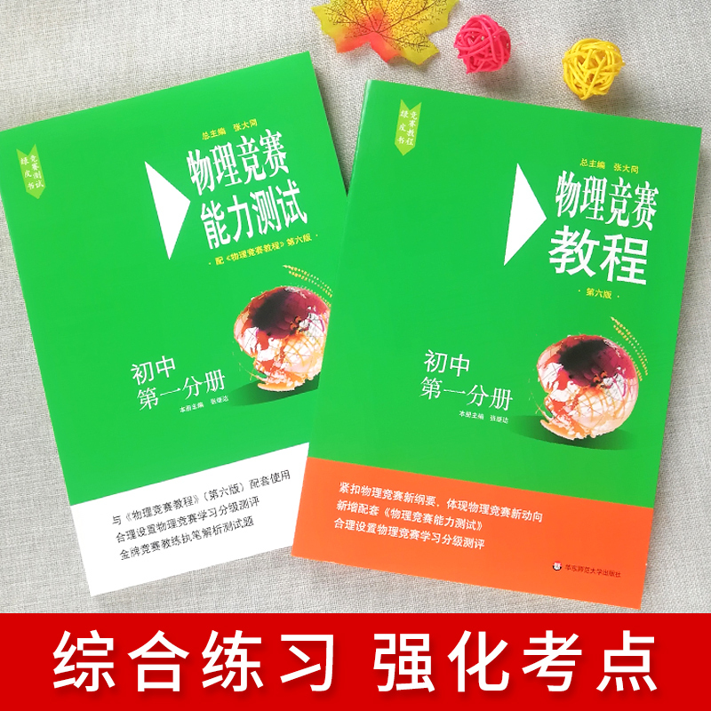 [正版]新版物理竞赛教程+能力测试初中第一分册第六版套装2册初中物理必刷题奥赛辅导书奥林匹克知识大全培优指导资料华东师