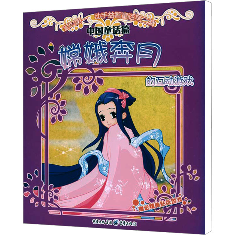 [M]嫦娥奔月的互动游戏-9787229017958高清大图