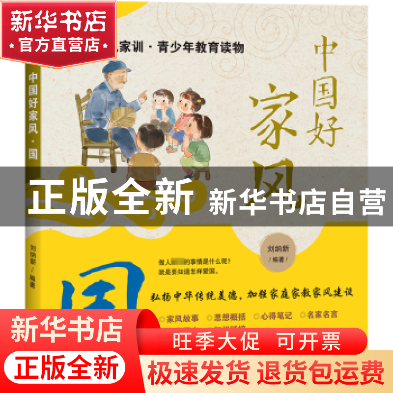 正版 中国好家风.国 刘纳新编著 天地出版社 9787545575057 书籍高清大图