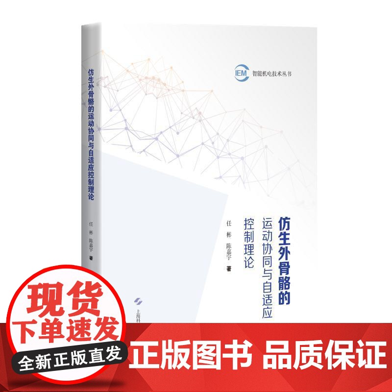 仿生外骨骼的运动协同与自适应控制理论 智能机电技术丛书任彬陈嘉宇著上海科学技术出版社卡内基梅隆大学上海市青年东方学者人机高清大图