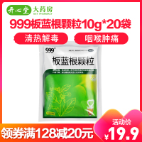 999板蓝根颗粒10g*20袋/包 清热解毒 咽喉肿痛 口咽干燥急性扁桃体炎冲剂中成药颗粒剂【感冒咳嗽】