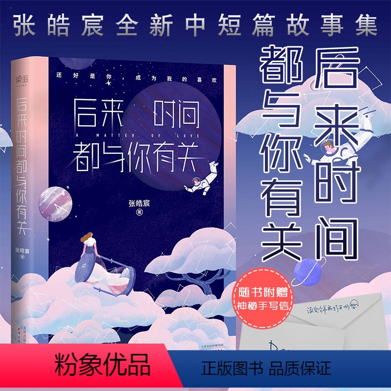 [正版]后来时间都与你有关 张皓宸小说作品集青春文学校园书籍排行榜 听你的 我与世界只差一个你 谢谢自己够勇敢作者睡前高清大图