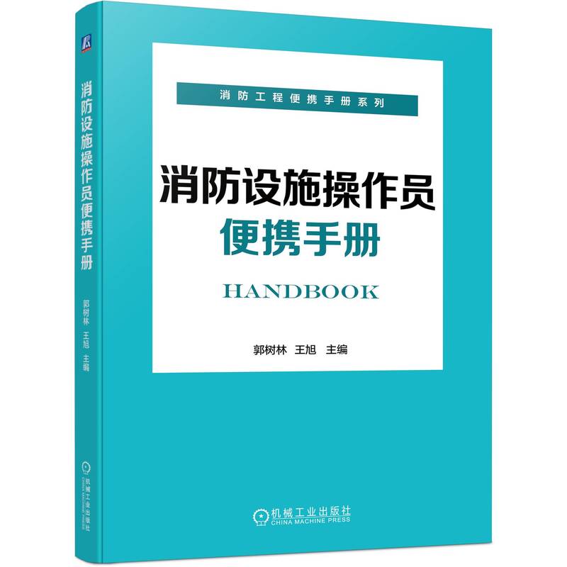 [正版]2023新版 消防设施操作员备考用书考点便携手册初中高级消防设施操作员安装检测维护保养技术知识施工检查 机工社高清大图
