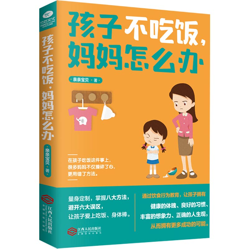 【M】孩子不吃饭,妈妈怎么办-9787210104919