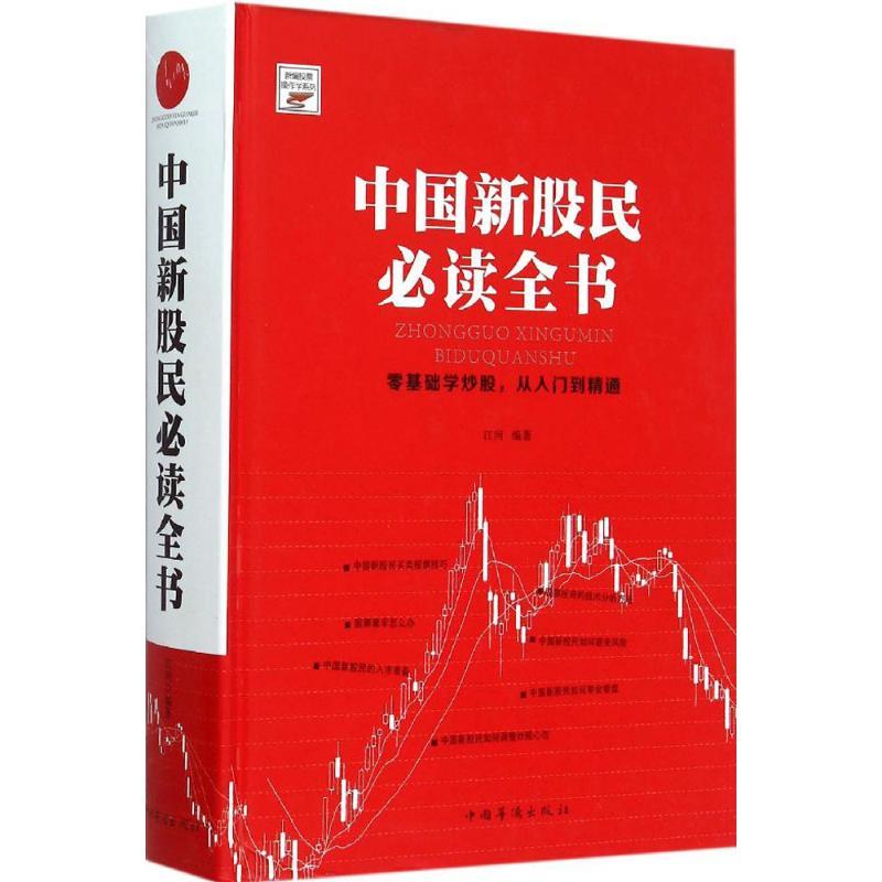 正版新书]中国新股民必读全书江河9787511353917高清大图