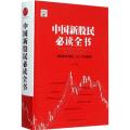 中国新股民必读全书
