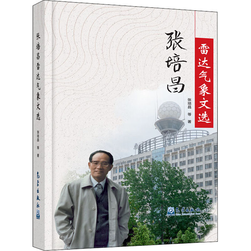 正版新书】张培昌雷达气象文选张培昌 等9787502971687