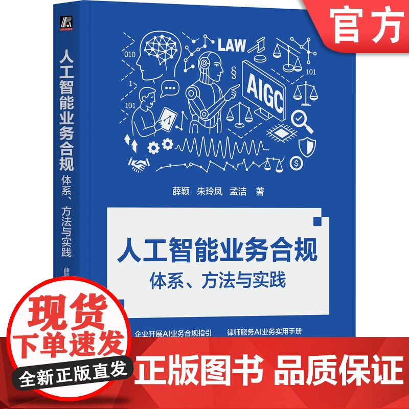 正版 人工智能业务合规:体系、方法与实践 薛颖 朱玲凤 孟洁 企业开展AI业务合规指引 人工智能 AI 生成式AI高清大图