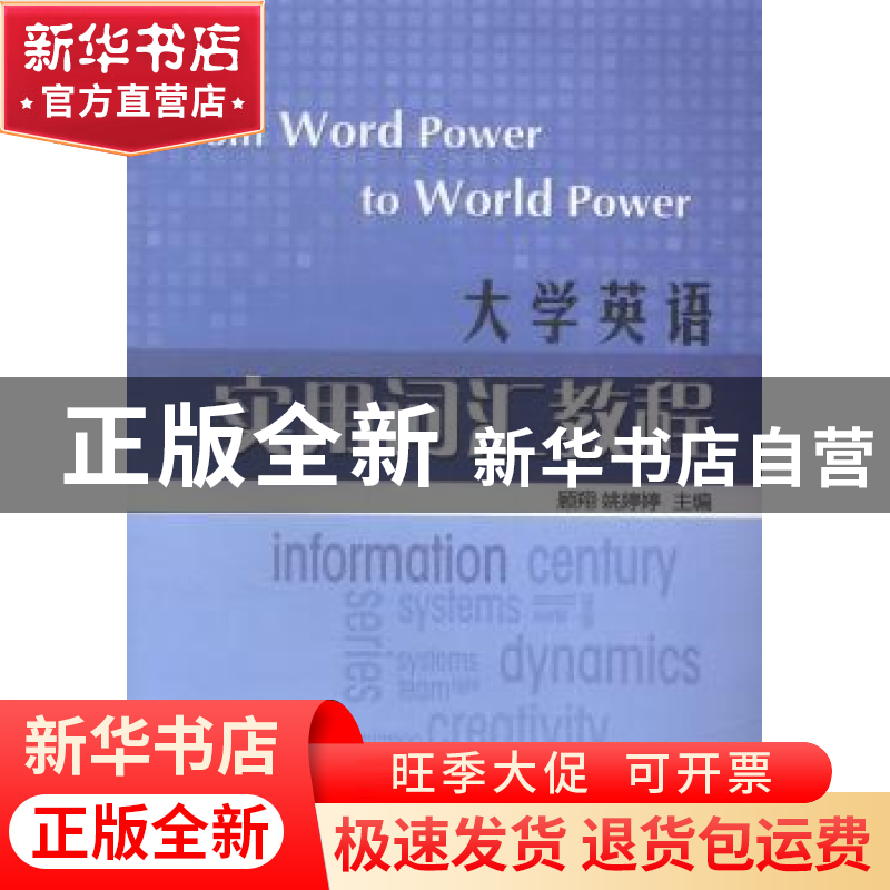 正版 大学英语实用词汇教程 顾翔,姚婷婷编著 河海大学出版社 97高清大图