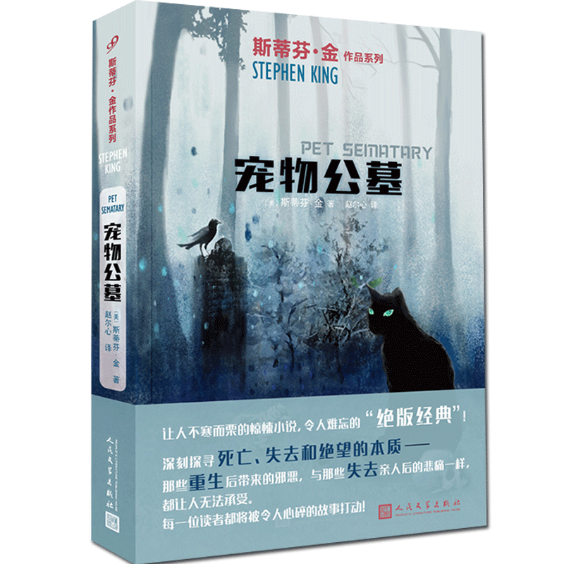 [正版]新版 宠物公墓 斯蒂芬金 宠物坟场 电影原著外国文学推理恐怖悬疑惊悚小说书籍史蒂芬金 它闪灵绿里肖申克的高清大图