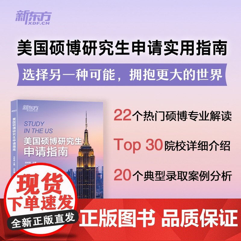 【新东方】美国硕博研究生申请指南 司明霞 主编 出国留学指南书籍