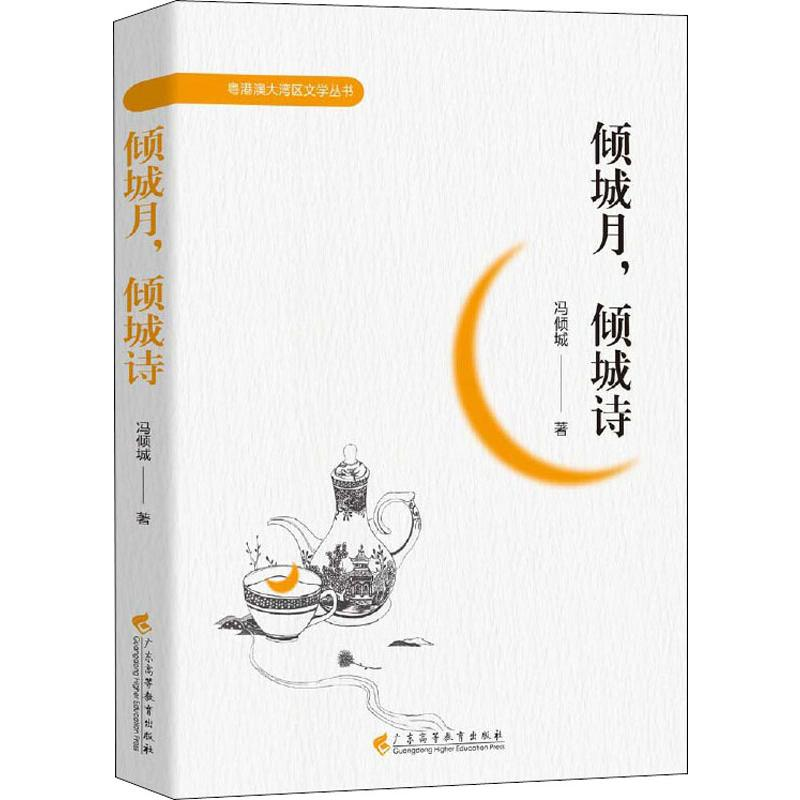 醉染图书倾城月,倾城诗9787536165564高清大图