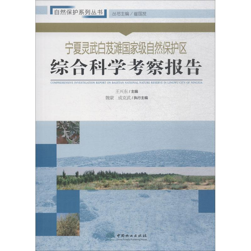 【M】宁夏灵武白芨滩国家级自然保护区综合科学考察报告-9787503896125