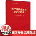 正版 共产党员应知的党史小故事 人民出版的