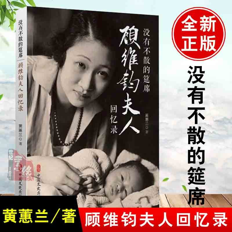 [正版]没有不散的宴席没有不散的筵席顾维钧夫人回忆录 黄惠兰回忆录自传 顾维钧外交家人物传记 顾维钧传 没有不散的宴席高清大图
