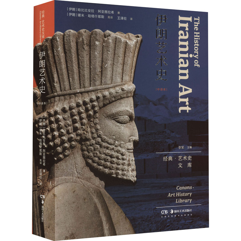 醉染图书伊朗艺术史9787535698988高清大图