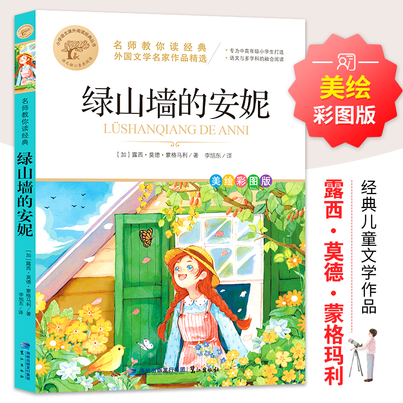 [M]绿山墙的安妮 美绘彩图版-9787545919578高清大图