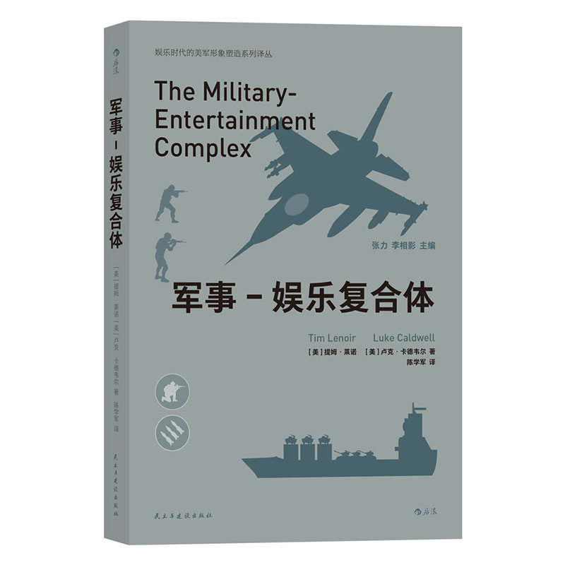 [醉染正版]正版 军事-娱乐复合体 战争类电子游戏和影视作品在军事娱乐崛起的过程中所发挥作用 军事影视游戏书籍高清大图
