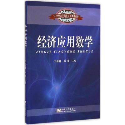 [M]经济应用数学-9787564154950