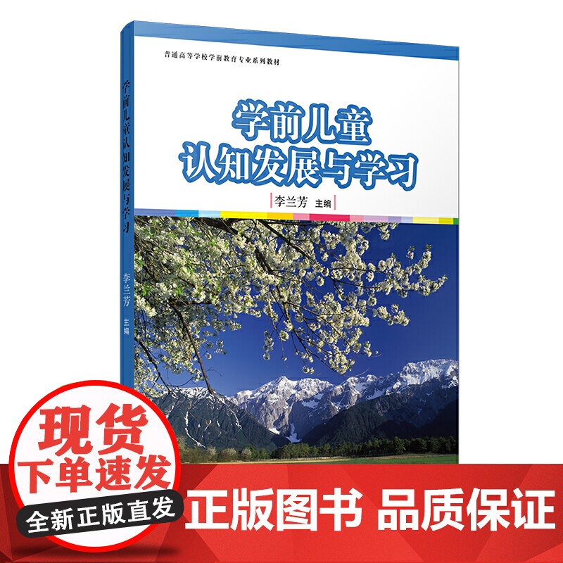 学前儿童认知发展与学习[全国学前教育专业(标准)高清大图