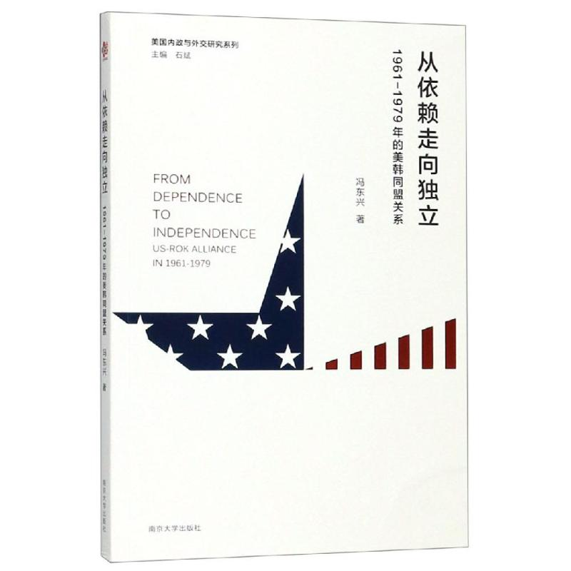 音像从依赖走向独立:1961-1979年的美韩同盟关系冯东兴