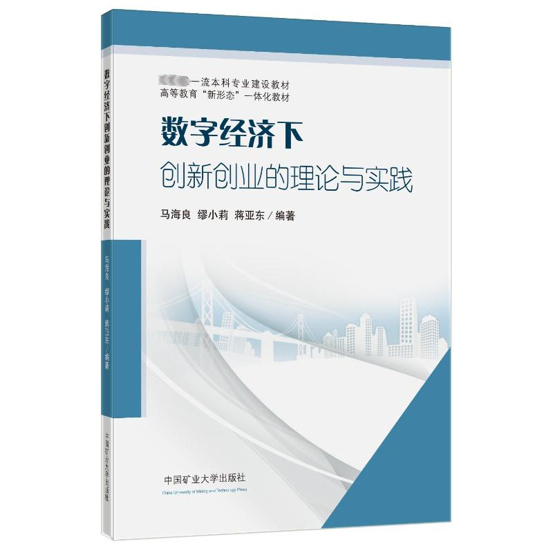 [M]数字经济下创新创业的理论与实践-9787564651992高清大图