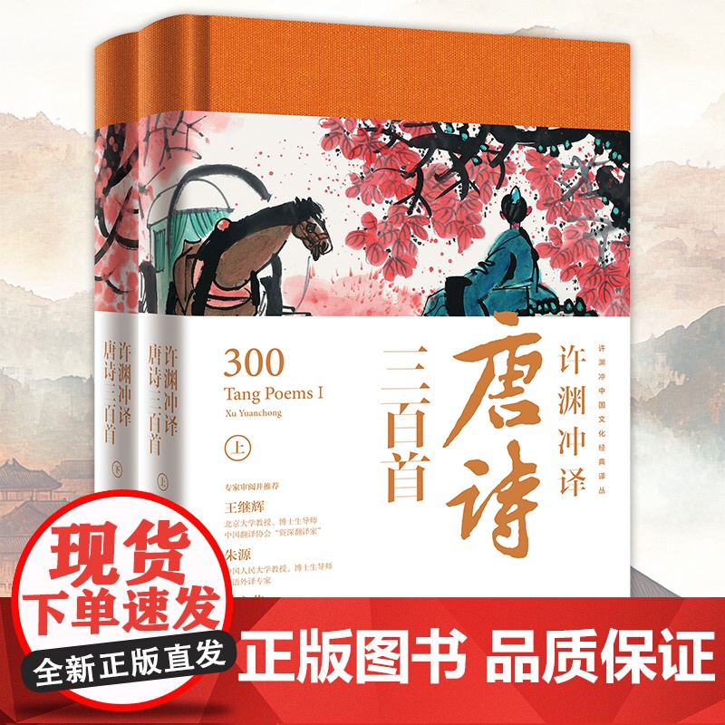 [央视网]许渊冲译唐诗三百首 上下册 全2册 中国文化经典国学经典课外阅读书籍 中国文化经典译丛 WJ高清大图