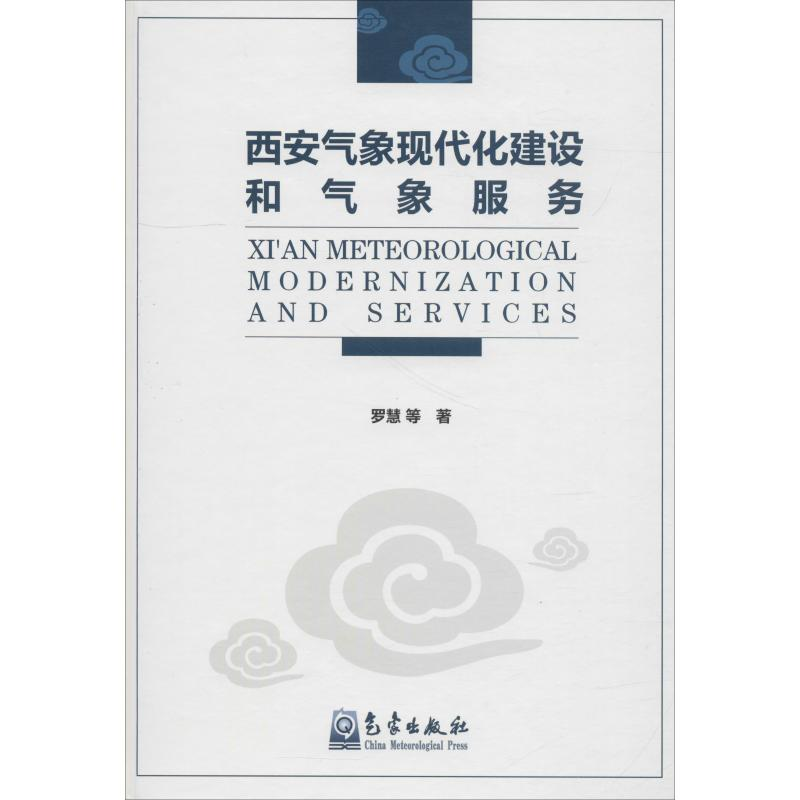 [M]西安气象现代化建设和气象服务-9787502967543高清大图
