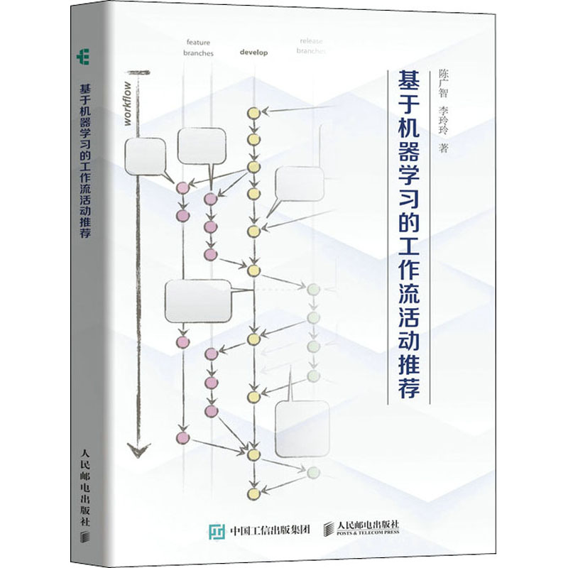 【M】基于机器学习的工作流活动推荐-9787115599186