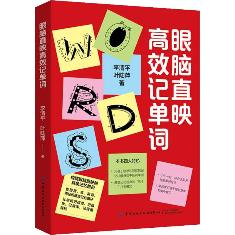 【M】眼脑直映高效记单词 李清平,叶陆萍 著 -9787518027040