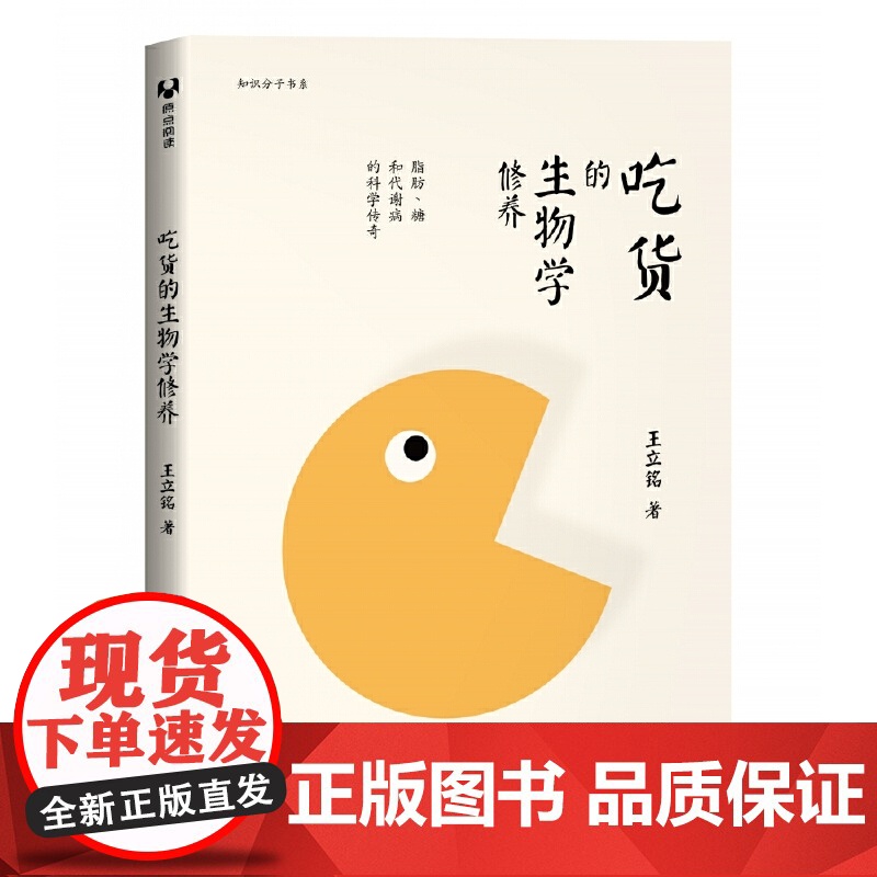 吃货的生物学修养:脂肪、糖和代谢病的科学传奇 人类故事 清华大学出版社 正版书籍高清大图