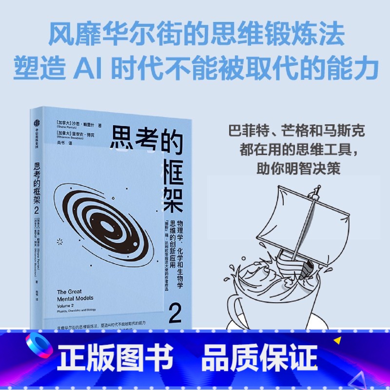 思考的框架.2,物理学、化学和生物学思维的创新应用 【正版】思考的框架.2,物理学、化学和生物学思维的创新应用
