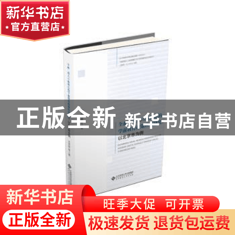正版 全面二孩人口新政后的学前教育政策应对研究:以北京市为例图片
