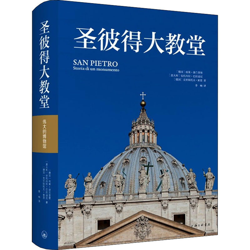 醉染图书圣彼得大教堂9787542673886高清大图