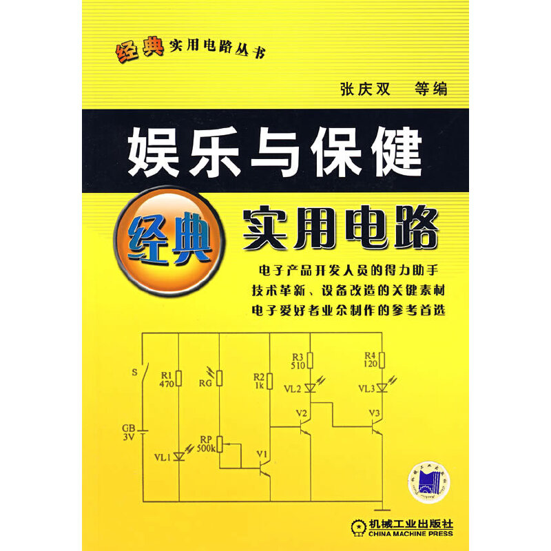 正版新书】娱乐于保健经典实用电路张庆双 等编9787111214212