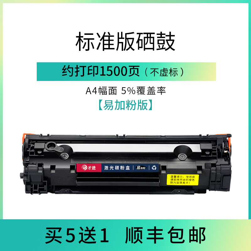 才进适用惠普m1136硒鼓Laserjet Pro MFP打印机cc388a 88a p1108 p1007墨粉盒 【1500页】标准版硒鼓【买5送1】