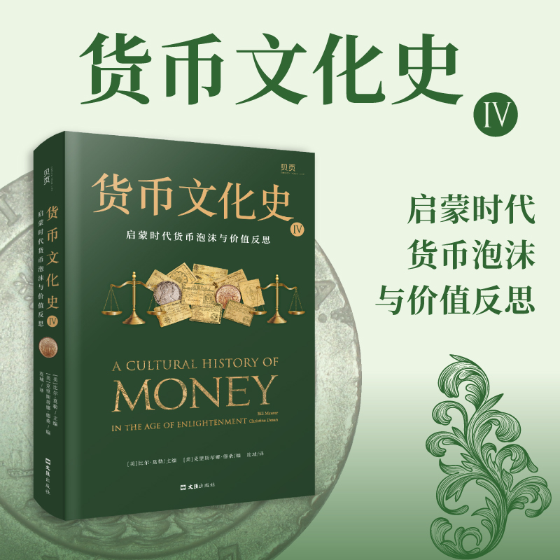 正版新书】货币文化史4:启蒙时代货币泡沫与价值反思(美)比尔·