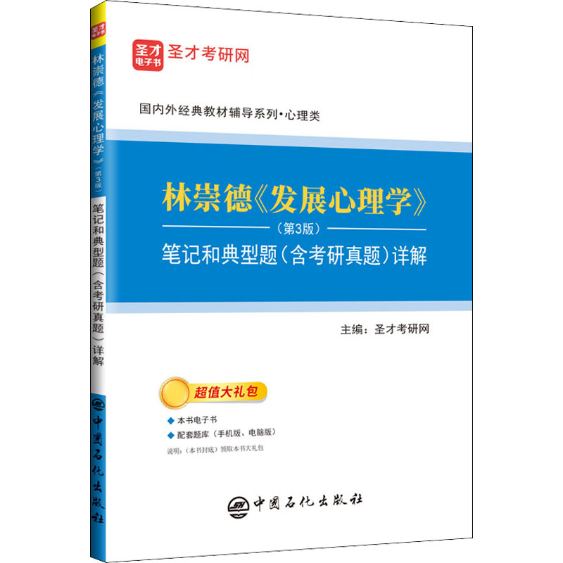 【M】林崇德《发展心理学》(第3版)笔记和典型题(含考研真题)详解-9787511463845