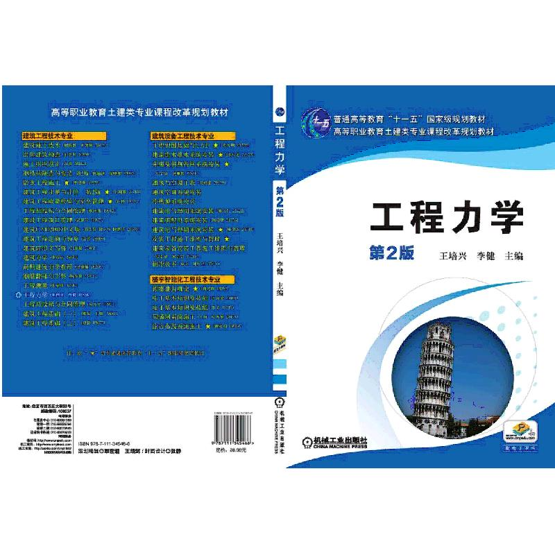 醉染图书工程力学 第2版9787111345466