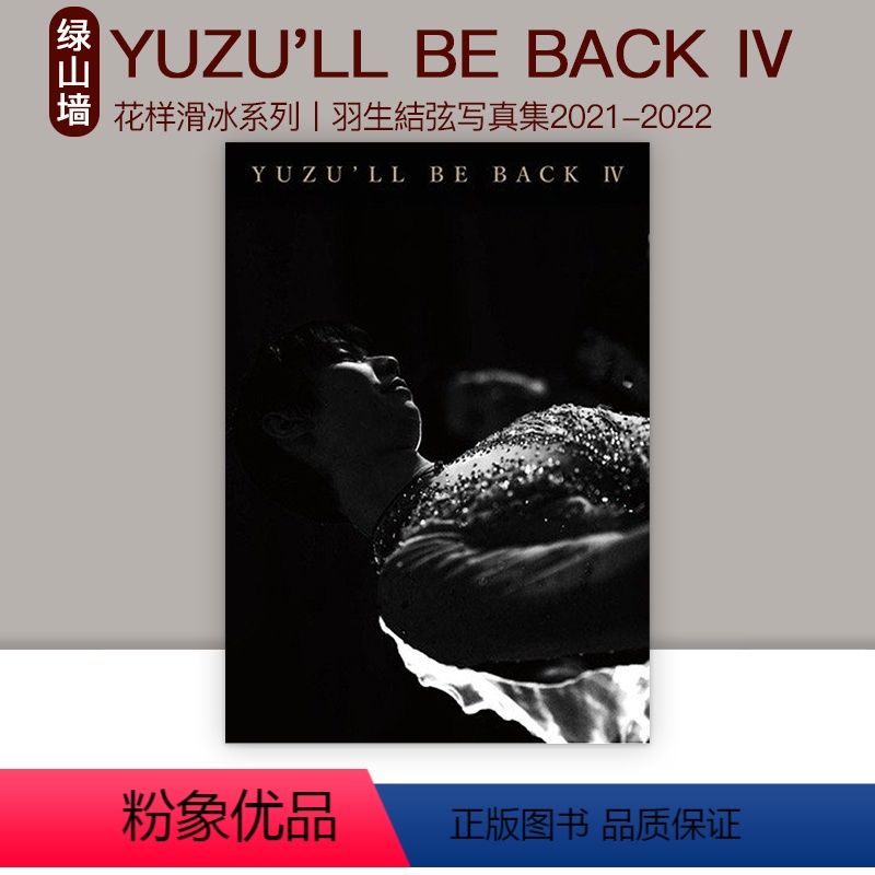 YUZU'LL BE BACK IV [正版]羽生结弦写真集 花样滑冰系列 YUZU'LL BE BACK IV 4 羽